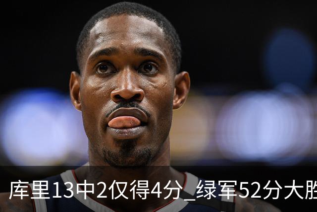 库里13中2仅得4分 绿军52分大胜勇士获11连胜